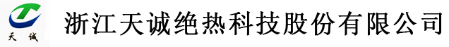 浙江天誠(chéng)絕熱科技股份有限公司